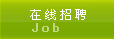 杭州防水-在线招聘