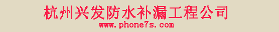 杭州防水-logo